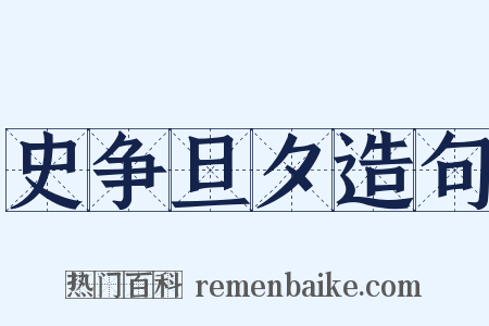 史争旦夕造句是什么意思的图片
